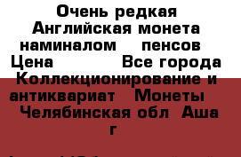 Очень редкая Английская монета наминалом 50 пенсов › Цена ­ 3 999 - Все города Коллекционирование и антиквариат » Монеты   . Челябинская обл.,Аша г.